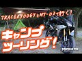 TRACER900GTとMT-03で行く！キャンプツーリング！byYSP横浜戸塚