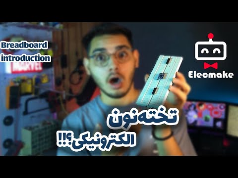 بردبرد ابزاری برای بستن مدار بدون لحیم کاری