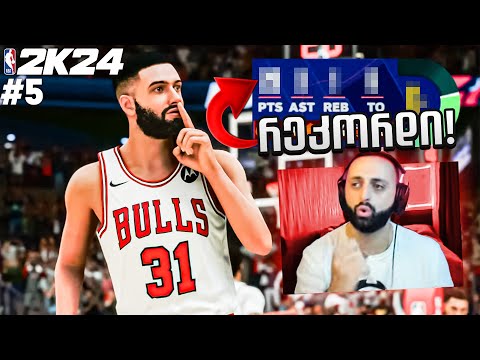 NBA 2K24 MyCareer PS5 #5 პირველი გამარჯვება ??? ჩემი რეკორდი მოვხსენი ქულებში🔥🏀