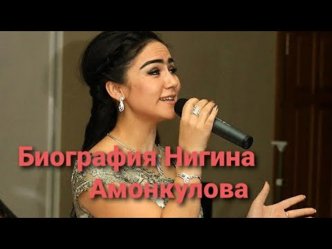 Нигина Амонкулова  биография Чаро аз шавхараш чудо шуд