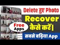 Delete Photos Ko Wapas Kaise Laye? | Best Free Photo Recovery App