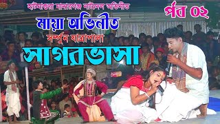 সাগর ভাসা পর্ব ০২| Sagor Vasa Part 02 | সম্পুর্ন যাত্রা ২০২২ | Bangla Full Jatra Pala 2022