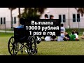 10000 рублей за инвалидность