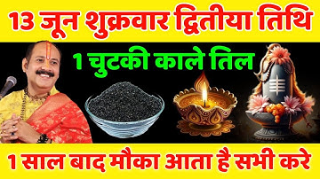 13 जून शुक्रवार द्वितीया तिथि को 1 चुटकी काले तिल वाला उपाय जरुर करे || Pradeep Ji Mishra#shukrawar