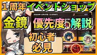 【うたわれるもの ロストフラグ】【初心者必見】１周年イベントショップ！金鏡で優先度の高い鏡順にご紹介！【ロスフラ】