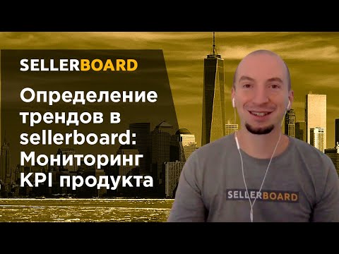 Определение трендов с помощью sellerboard: мониторинг ключевых показателей эффективности продукта