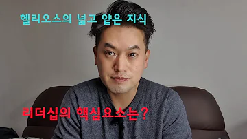 헬리오스의 넓고 얕은 지식 리더십의 핵심요소는