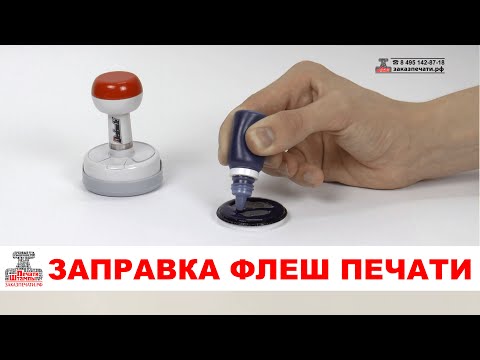 Как заправить красконаполненную флэш flash печать самостоятельно. Заправка флэш печати