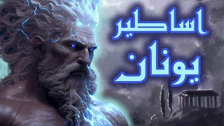 ⚡چرا خدای خدایان با تایتان‌ها مشکل داشت؟!⚡اساطیر یونان پارت اول