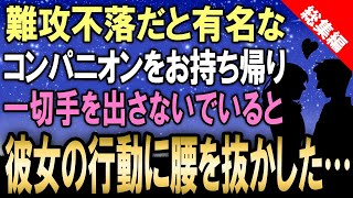 【馴れ初め☆総集編】合コンで誰も歯が立たない事で著名なS級コンパニオンをお持ち帰り→全く手を出さずに一晩過ごしたら次の彼女の行動に驚愕した...【感動する話】