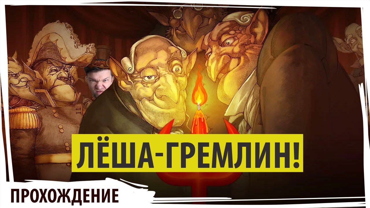 ЛЁША - ГРЕМЛИН и ему это нравится в Gremlins Inc. - YouTube