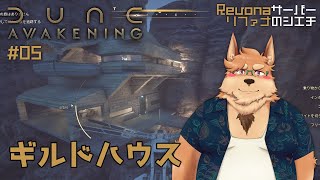 【Dune: Awakening】#05 ギルド作りました～クエストとかやりつつ【デューン:アウェイクニング】