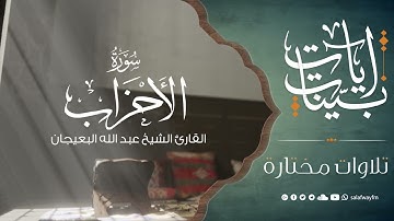 آيات بينات من سورة الأحزاب - تلاوة للشيخ القارئ عبد الله البعيجان