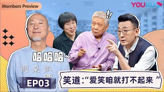 【圆桌派 第五季】EP3 笑道：“爱笑咱就打不起来” | 窦文涛/周轶君/马未都/许子东/邓亚萍/陈佩斯/陈晓卿/任长箴/李松蔚/肖全/尹烨/刘子超 | 优酷纪实 YOUKU DOCUMENTARY