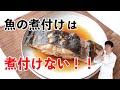 「魚の煮付け」は煮付けない! #カレイの煮つけ #煮魚 #レシピ