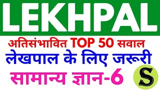 UPSSSC उत्तरप्रदेश लेखपाल UP Lekhpal Top 50 gs gk mcq question mock test practise set model paper 6