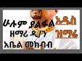 ሁሉም ያልፋል Hulum Yalfal አዲስ መዝሙር ዘማሪ ዲያቆን አቤል መክብብ New Orthodox Mezmur By Zemari Abel Mekibib ሁሉም ያልፋል Hulum Yalfal አዲስ መዝሙር ዘማሪ ዲያቆን አቤል መክብብ New Orthodox Mezmur By Zemari Abel Mekibib