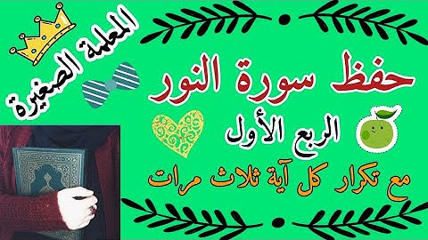 سورة النور الربع الأول مع تكرار كل اية ثلاث مرات 🌸 حفظ سورة النور الربع الاول مع تكرار كل اية 3 مرات