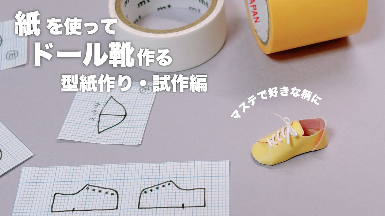 【DIY】紙を使ってドール靴作る　型紙作り・試作編【セリアドール】