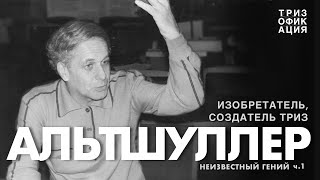 «Альтшуллер. Неизвестный гений». Часть 1. Изобретатель, создатель ТРИЗ.  @Trizofication