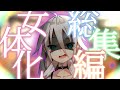 【ゆっくり茶番劇】女と間違えられる男がガチ女になった話総集編【女体化】