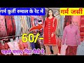 सोच से सस्ती लेडीज जैकेट Ladies woolen cardigan | Cardigan wholesale market | Winter cartigan market