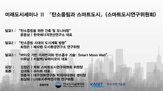 미래도시세미나 Ⅱ 『탄소중립과 스마트도시』