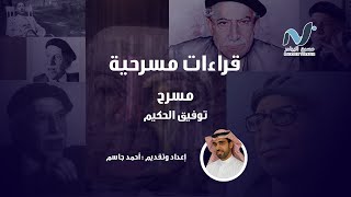 قراءات مسرحية | مسرح توفيق الحكيم | Tawfeek Al Hakeem