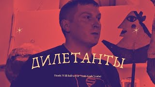 Дилетанты-Heads Will Roll