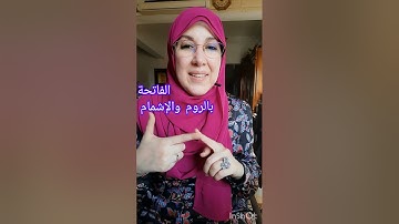 تلاوة الفاتحة بالروم والإشمام.