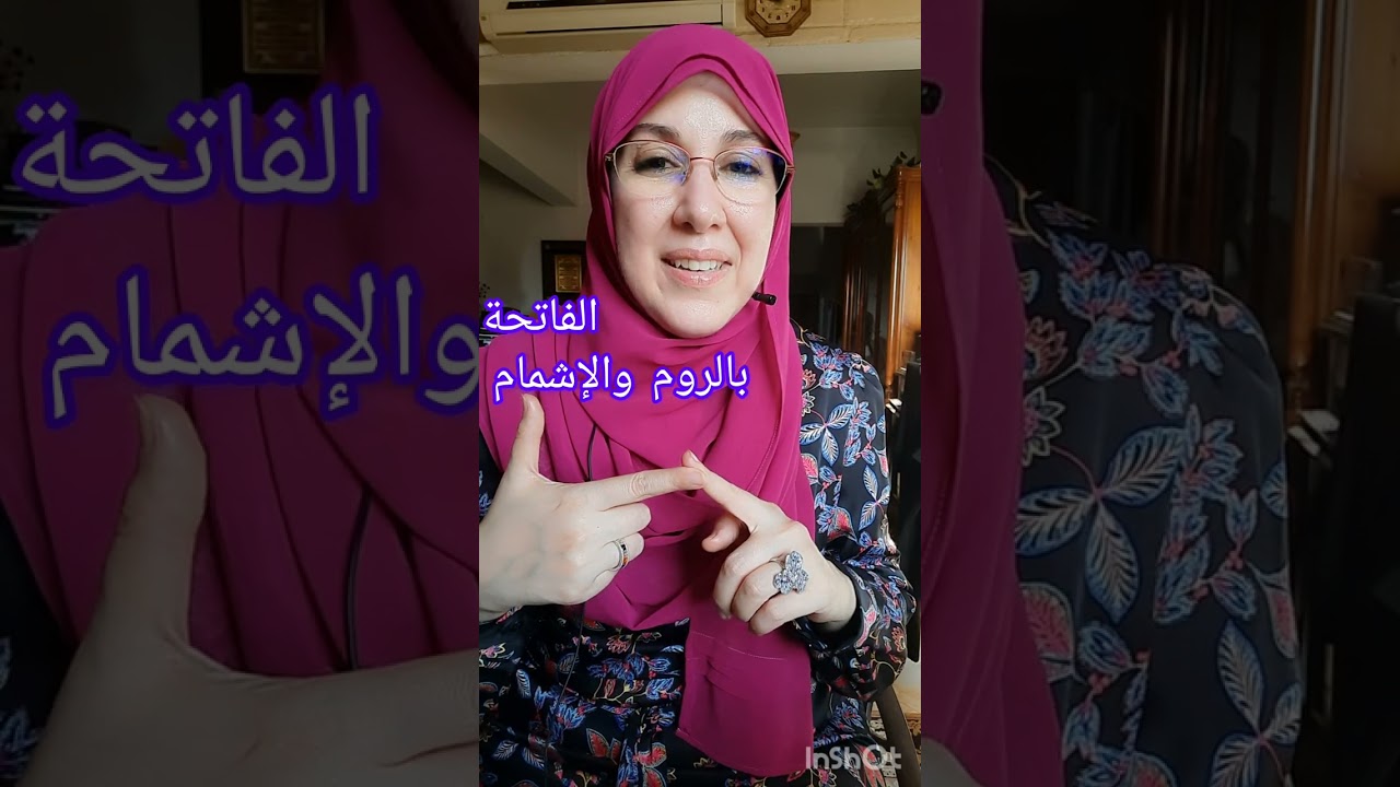تلاوة الفاتحة بالروم والإشمام.