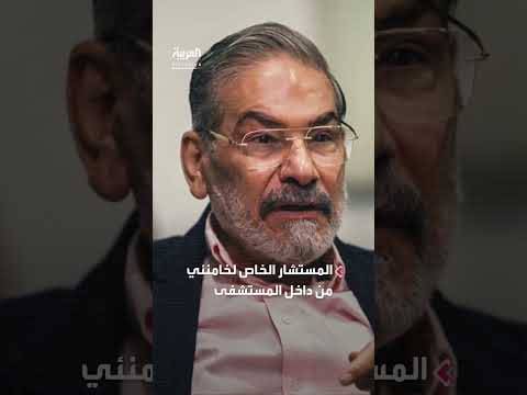 علي شمخاني في المستشفى بعد الهجوم الإسرائيلي: مشاهد أولى