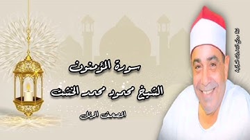 المصحف المرتل - الشيخ محمود محمد الخشت - سورة المؤمنون