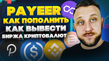 Как перевести деньги на кошелек Payeer