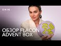 FLACON MAGAZINE advent box: распаковка и обзор