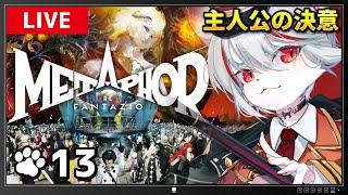 【メタファー：リファンタジオ】#13 難易度HARD🔥もう後には引けない――主人公の覚悟と決意⚔～アトラス大好き猫の旅路🐈～※ネタバレあり【女性実況・初見プレイ】