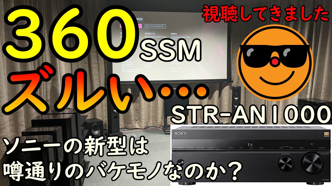 STR-AN1000はエンタメ最強AVアンプ？360 Spatial Sound Mappingは