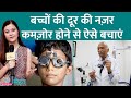 Squint Eye, Lazy Eye, Myopia का पक्का इलाज डॉक्टर ने बताया | Sehat ep 888