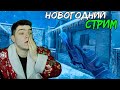 🎄 СТРИМ СТЕНДОФФ 2 🎅 СТАНДОФФ 2 ▶ ОБНОВА 0.27.0 | STANDOFF 2 | РАЗДАЧА ГОЛДЫ ▶ ВЕЛЯ ⛄ХОЛДИК🎁 ТИК ТАК