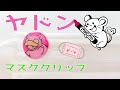 【プラバン】ポケモンヤドンのマスククリップの作り方_Pokemon Slowpoke Mask Charm