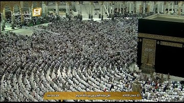 تلاوة معدلة لصلاة الفجر للشيخ سعود الشريم اليوم الخميس 1438/8/22- الحرم المكي - من سورة البقرة