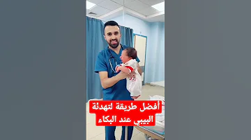 أفضل طريقة لتهدئة البيبي عند البكاء 