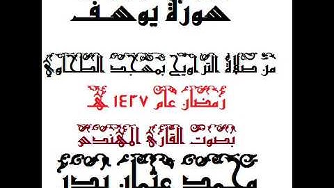 012 - سورة يوسف بصوت القارئ المهندس محمد عثمان بدر