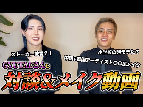 【対談メイク】GYUTAEさんと対談しながら美坊主メイクしてもらってみた
