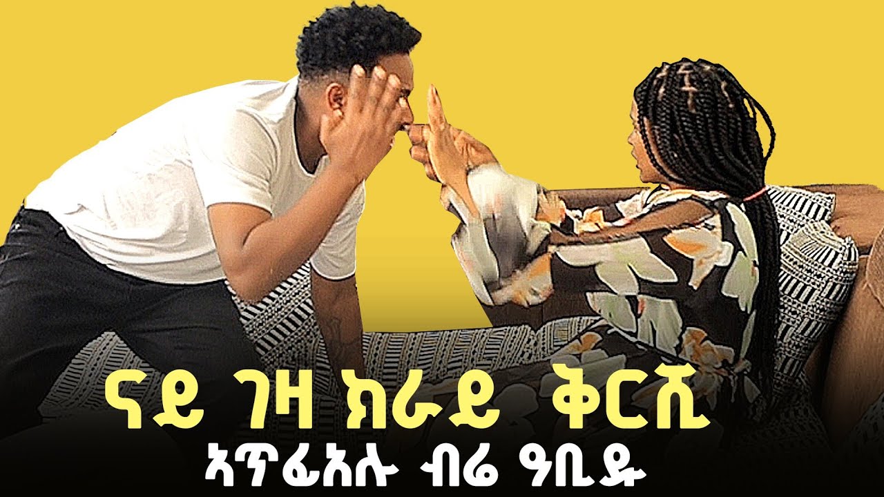 ብሬ ዋላ ተሸኪምኪ ቅርሸይ መልስለይ ኢልኒ😇😇😇😇😇😇