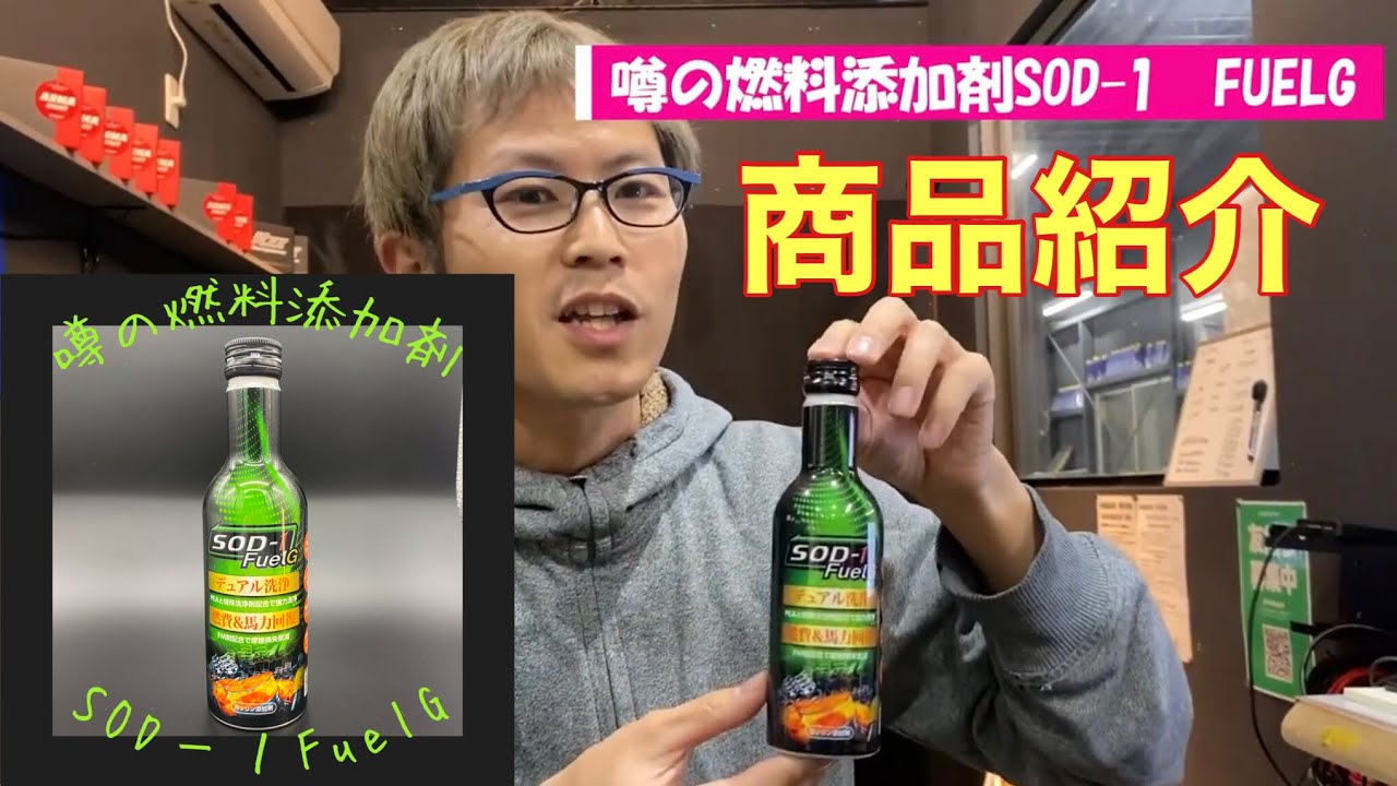 D1ケミカル 噂の燃料添加剤「SOD-1 FuelG」 | 大林モータース×FUN CUBE
