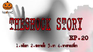 The shock Story ชุดที่ 20 l ที่สุดแห่งความหลอน l TheShock13