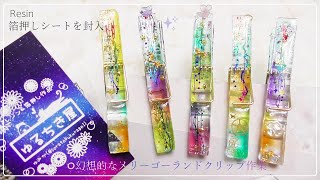 【かなめしゅうる】レジン✨ゅるちき屋ゅみかさん箔押しデザインシートで作る幻想的なゆめかわメリーゴーランドうるうるクリップ✨クリップモールド【箔押し封入シート・ゆめかわクリップ・resin craft】