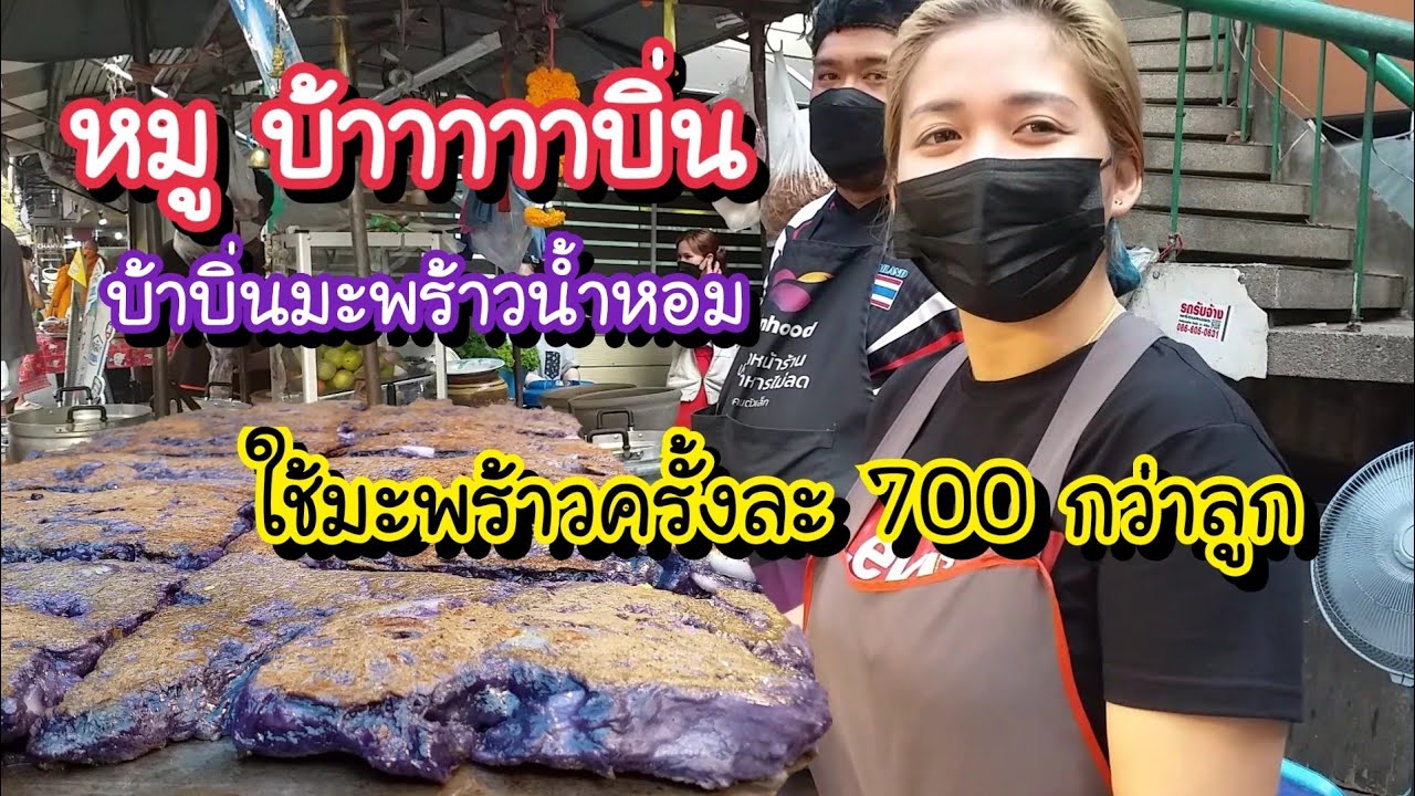 หมูบ้าาาาาบิ่น บ้าบิ่นมะพร้าวน้ำหอม ใช้มะพร้าวครั้งละ 700 กว่าลูก! ใส่ใจคุณภาพ | Bangkok Street Food