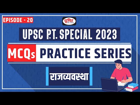 Polity: MCQ Practice series for UPSC 2023 Episode- 20 | Test Series for UPSC | Drishti IAS